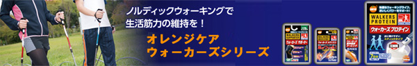 オレンジケア・ウォーカーズ特設ページ