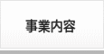 事業内容