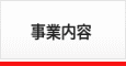 事業内容