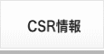 CSR情報