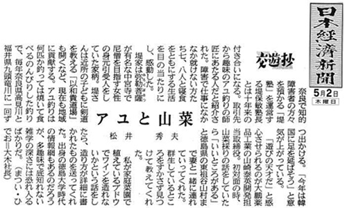 株式会社大木 代表取締役会長兼社長 松井 秀夫 アユと山菜