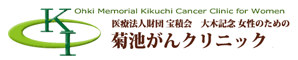 大木記念 女性のための 菊池がんクリニック　ウェブサイト