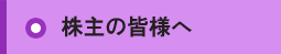 株主の皆様へ